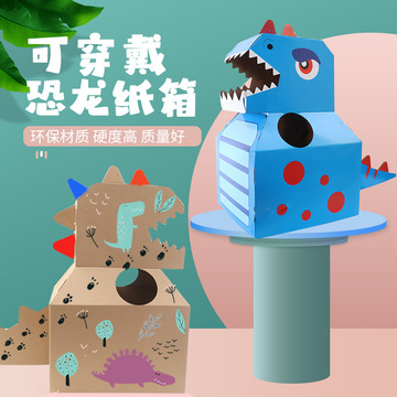可穿戴恐龙纸箱涂鸦拼装儿童幼儿园亲子diy手工 抖音同款纸质玩具