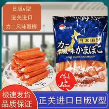 日本V型蟹味蟹肉棒1kg大包装 网红蟹肉棒 即食V型蟹柳模拟蟹棒