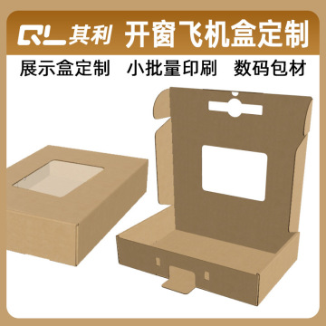 快递包装盒飞机盒子开窗贴pvc胶片彩盒打包专用商超折叠展示盒
