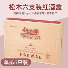 红酒箱六支装酒盒木盒通用木箱葡萄酒包装盒6瓶红酒包装礼盒