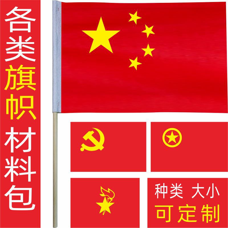 手工自制党旗小国旗材料包庆祝diy活动五星红旗团旗少先队旗作业