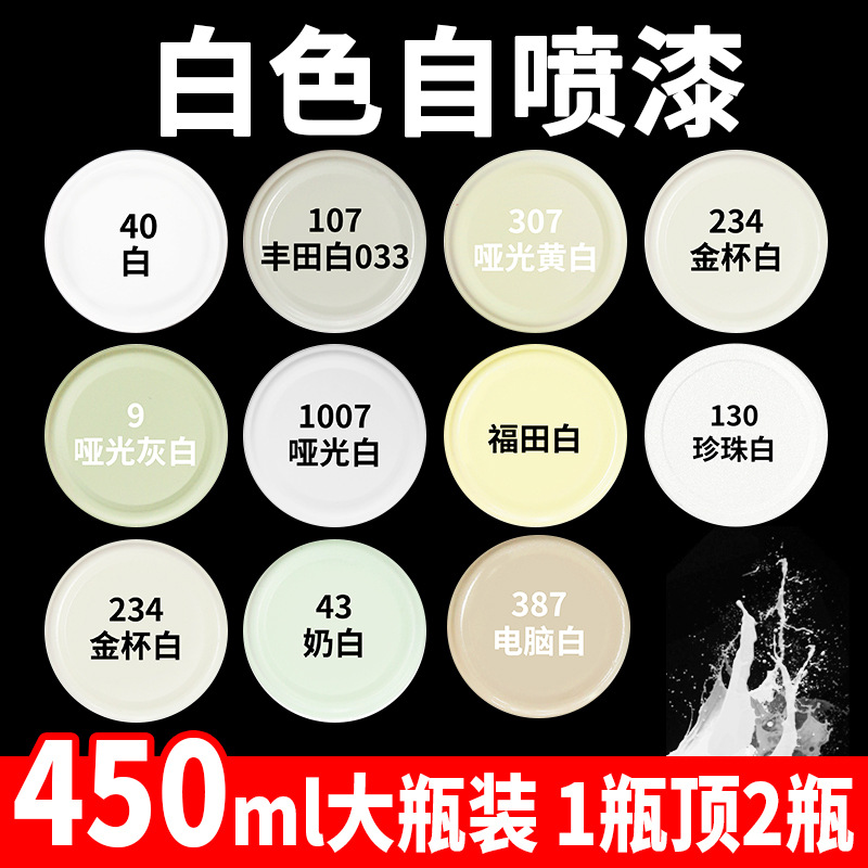 白色自动喷漆手摇喷漆米白色珍珠白磨砂墙面家具木器漆小瓶油漆罐