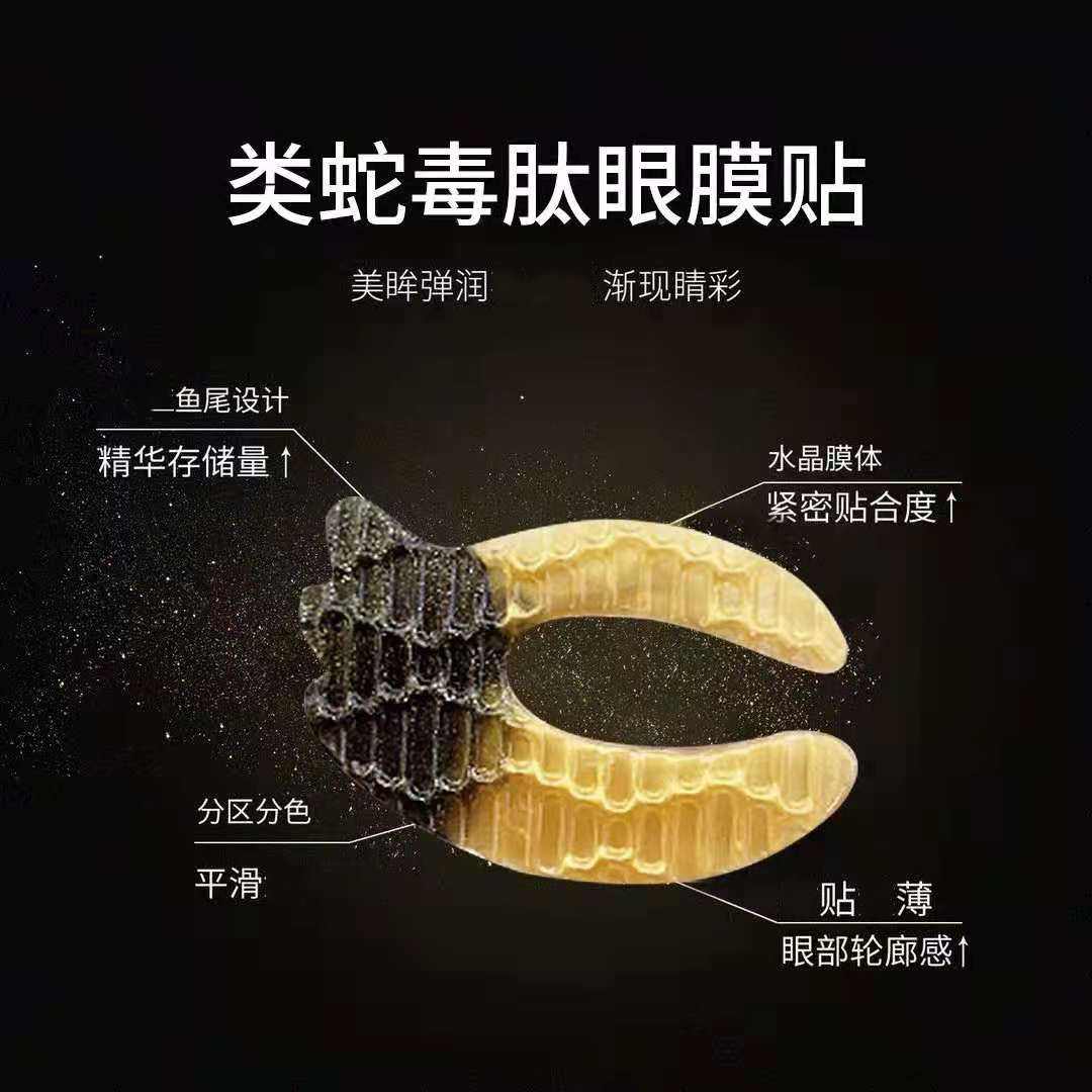 佩兰诗眼膜碟行胶原蛋白黄金眼贴水晶眼膜抖音类蛇毒肽眼贴膜代发