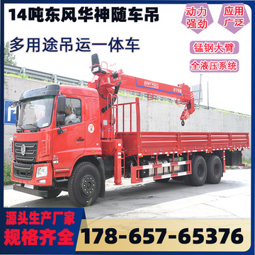 四通14东风吨随车吊建设随车吊液压装卸伸缩吊臂国六黄牌支持分期