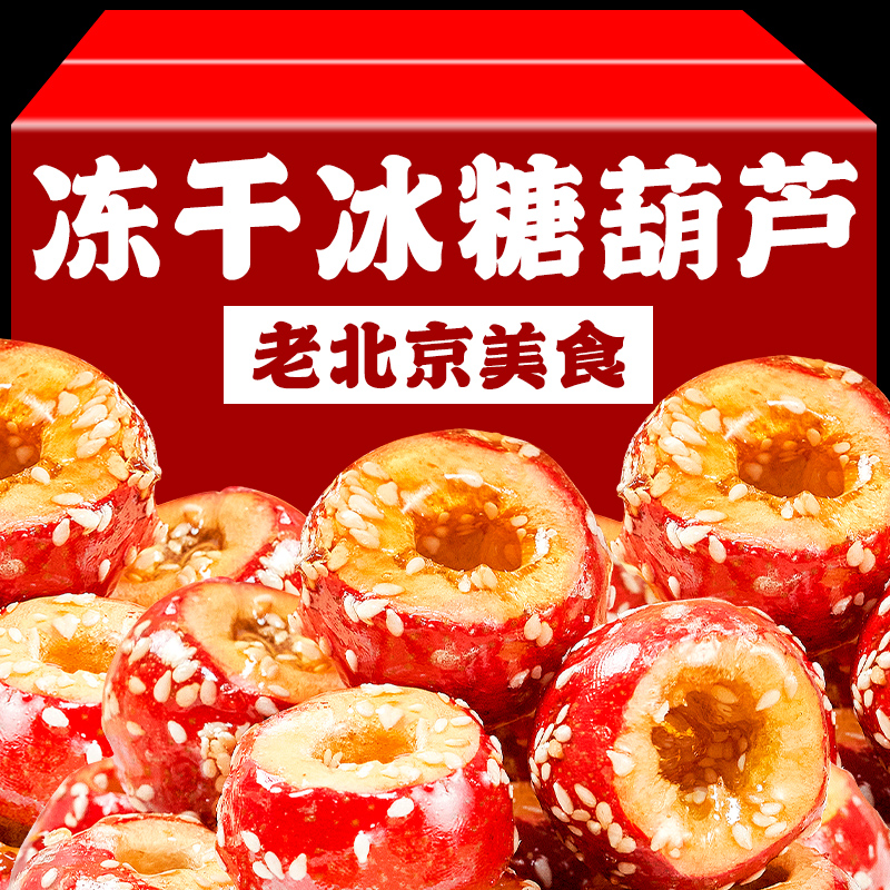 良品魅力冻干山楂冰糖葫芦整颗空心独立包装老北京年货零食特产