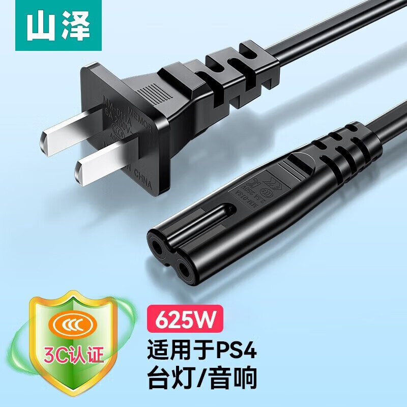 山泽 八8字电源线久量雅格led小台灯充电器线 适用apple tv/ps4/5