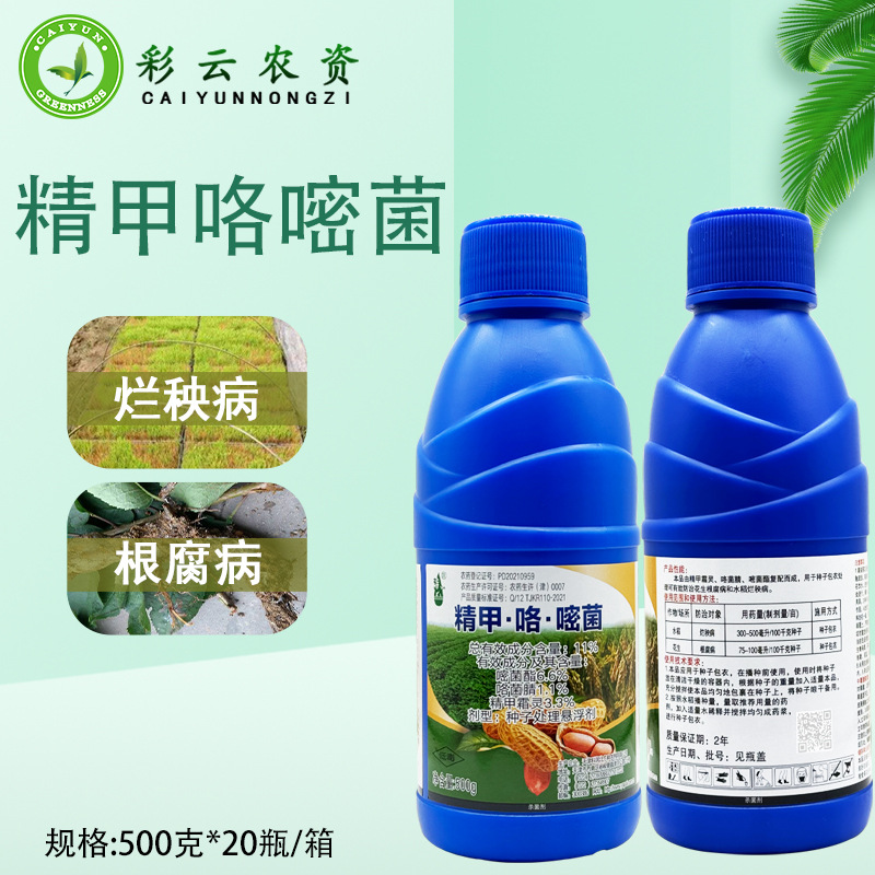 精甲咯嘧菌精甲霜灵嘧菌酯咯菌腈水稻烂秧病花生根腐病农药杀菌剂