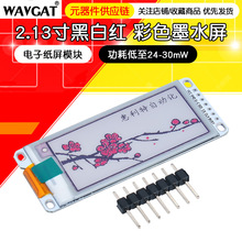 2.13寸黑白红 彩色墨水屏 SPI 电子纸屏模块