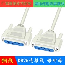 厂家批发 DB25连接线 DB25母对母延长线信号线各种设备通用数据线