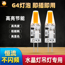 g4led玉米灯12v硅胶1505cob灯珠低压光源led照明小灯泡水晶灯吊灯