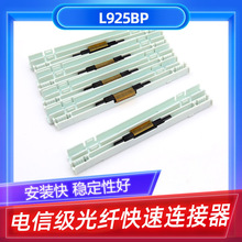L925BP电信级通用型光纤接续子L925BP皮线冷接子尾纤快速对接子