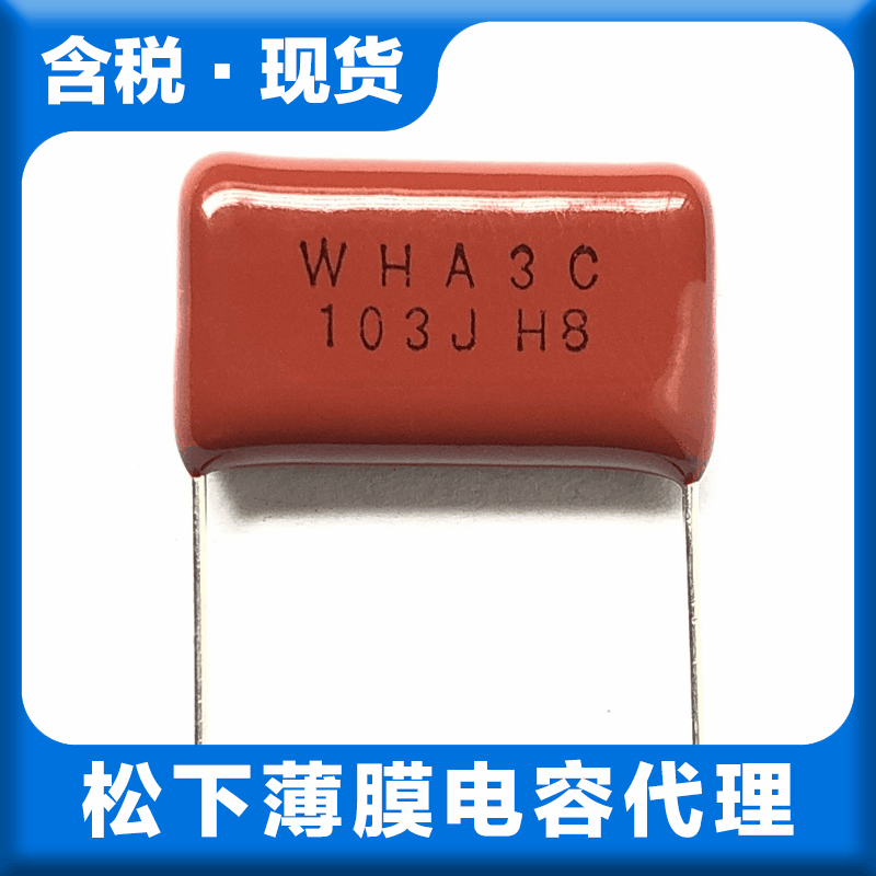 代理panasonic松下cbb薄膜电容 原装正品 现货可开票