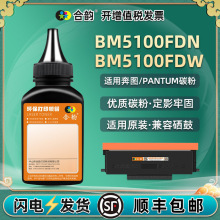 bm5100fdw墨盒补充墨粉通用Pantum奔图5100FDN打印机硒鼓专用碳粉