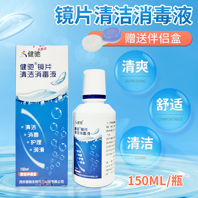 健驰牌隐形眼镜护理液 镜片清洁消毒液150ml/瓶隐形眼镜清洗液