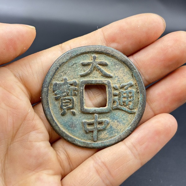 古币铜钱 ,大中通宝背五福 包浆老道 明太祖朱元璋铜钱-阿里巴巴