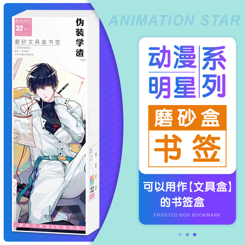 动漫磨砂盒书签 伪装学渣