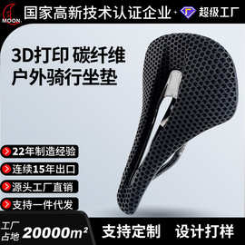 MOON自行车坐垫3D打印碳纤维透气舒适中空蜂窝公路车骑行座垫