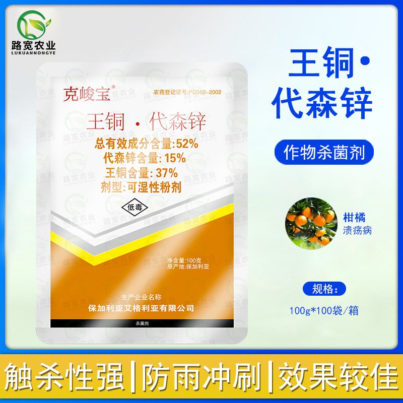 保加利亚艾格利亚克峻宝王铜代森锌柑桔树疮痂病杀菌剂100克