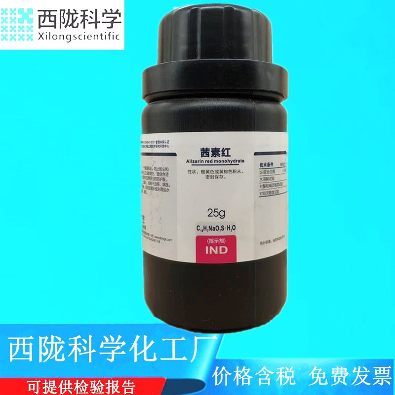 西陇科学化工 茜素红 指示剂ind25g 化学试剂cas:130-22-3-阿里巴巴