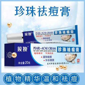 拔独珍珠祛痘膏男女生温和祛痘补水爽肤植物精华防止粉刺改善痘痘