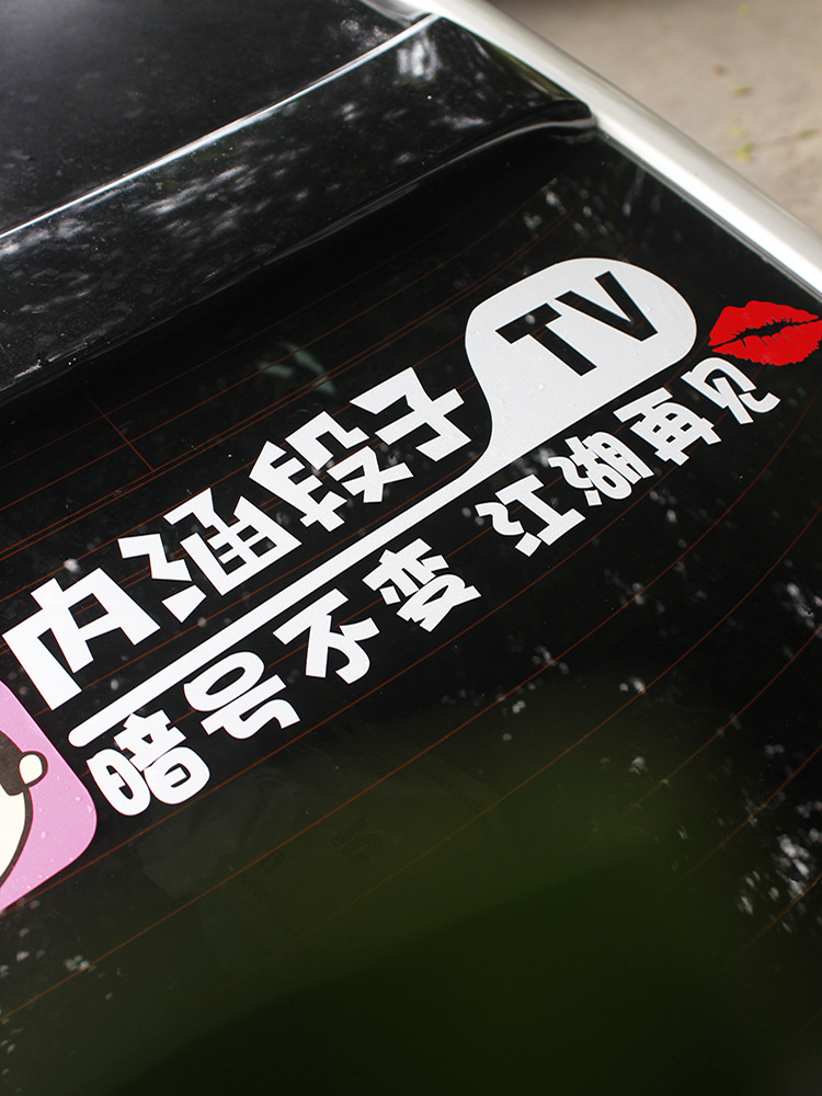 皮皮搞笑车贴皮皮虾搞笑个性文字创意内涵段子后窗玻璃汽车贴纸