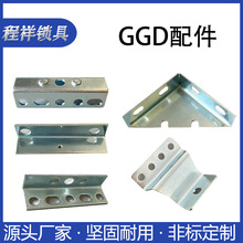 GGD配件双支架/单支架/底板支架/三角支架/连接件 成套配件
