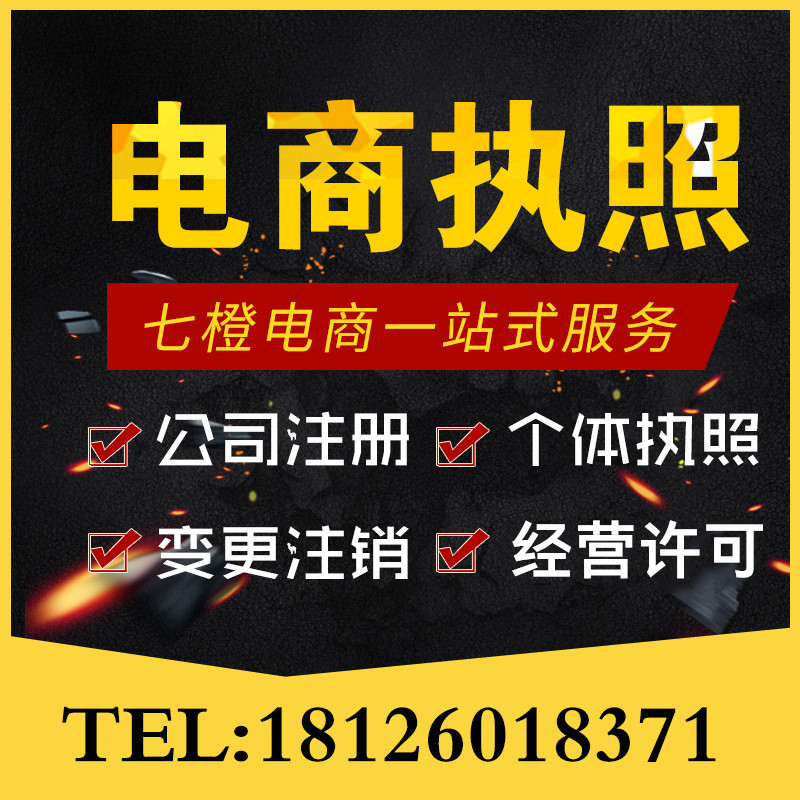 电商个体户营业执照代办注册 企业执照 深圳广州佛山有限公司注册