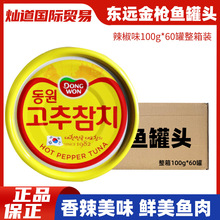 整箱韩国东远金枪鱼辣椒味罐头食海鲜鱼罐头拌饭寿司饭团100g60罐
