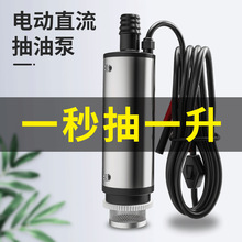 电动抽油泵柴油12v24伏通用便携小型车载抽油神器加油枪自吸油抽