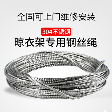 晾衣架304不锈钢钢丝绳通用配件阳台手摇升降凉晒衣架的钢丝代发
