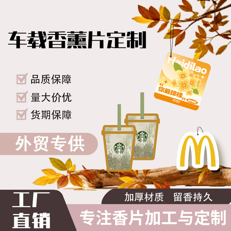 汽车香片定制logo企业团体车载香薰图案合作车队连锁香水挂件挂饰