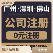 广州佛山深圳注册公司营业执照代办电商个体网店执照注册代办