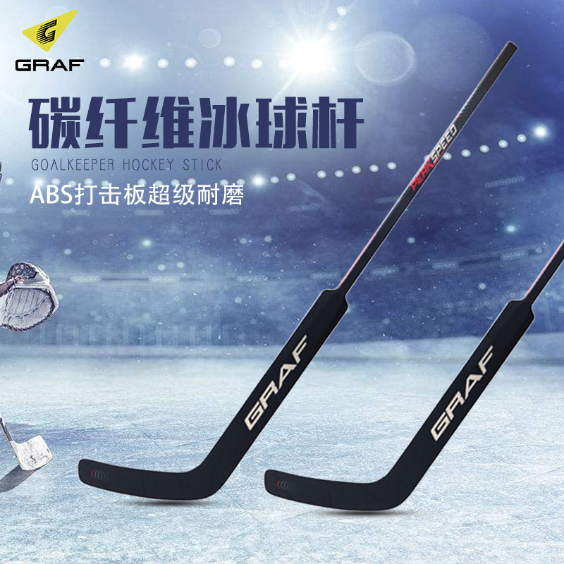 graf格拉芙守门员冰球杆儿童青少年成人碳纤维曲棍球杆新品