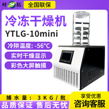 叶拓 YTLG-10mini 家用台式真空冷冻干燥机冻干机