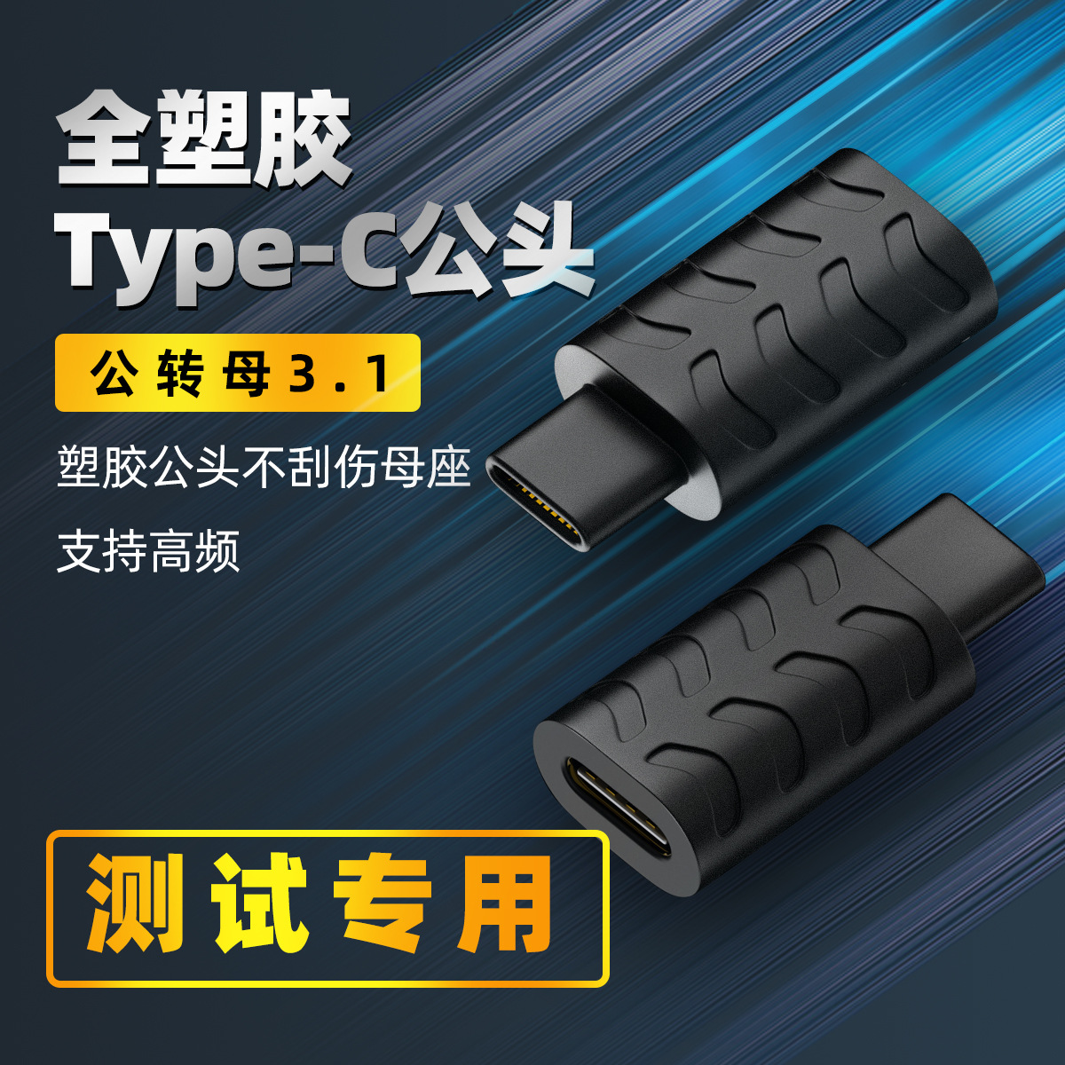 type-c全胶测试头耐用全功能TC公转母耐插不刮花机子24pin转接头