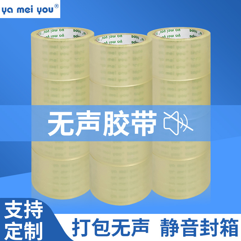 无声胶带快递包装打包透明胶纸静音办公家用强力封口自粘胶布厂家