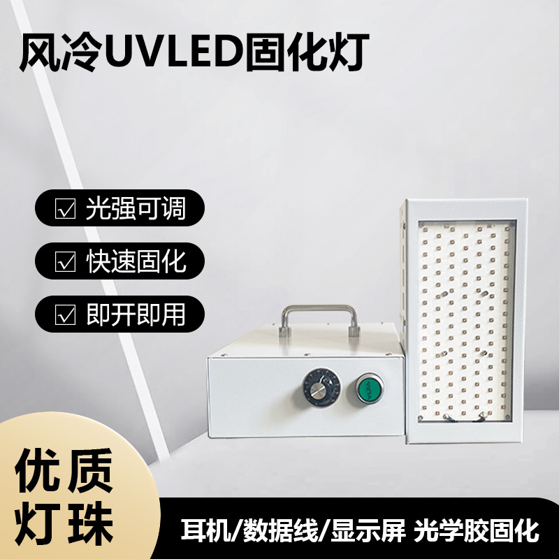 uvled固化灯 uv无影胶 手机屏oca/sca 耳机线数据线 平板大屏uv灯