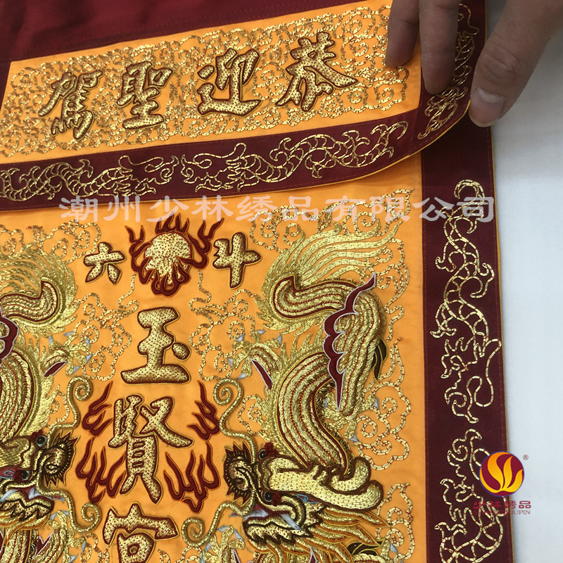 少林绣品佛教道教神前刺绣潮绣恭迎圣驾盘金绣桌围桌裙厂家定制