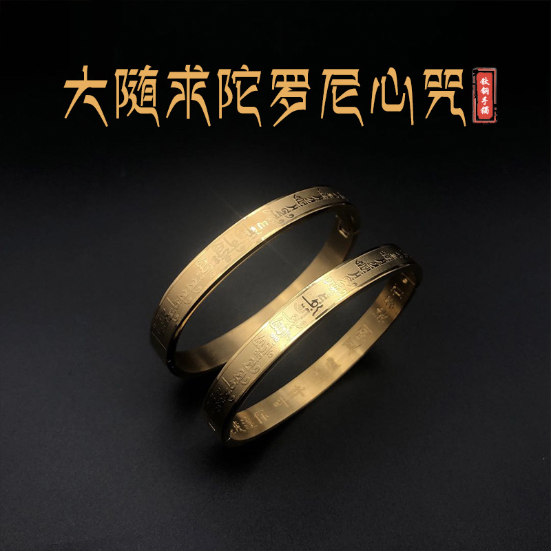 大随求陀罗尼心咒结缘海涛法师推荐钛钢手镯饰品女不掉色佛教用品