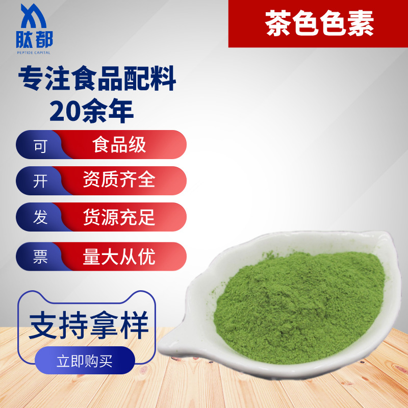 茶色食品级着色剂水溶性茶色素茶绿色素25kg桶食品饲料上色