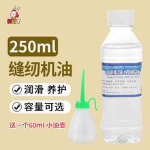 250ML缝纫机油小瓶家用机滴壶老式衣车油润滑油针车门锁白油