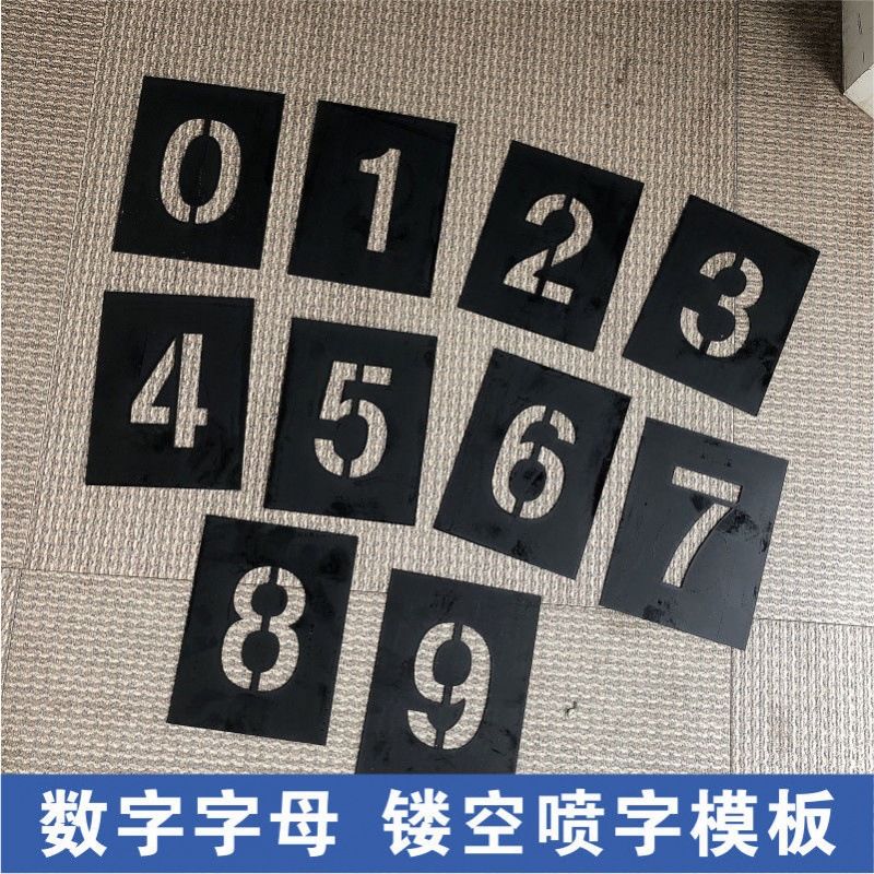模具可订pvc镂空数字板喷漆字镀锌铁板0-9a-z空心字编号喷字的地