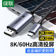 绿联typec转dp线1.4转接换连接8K高清120Hz/144Hz高刷displayport