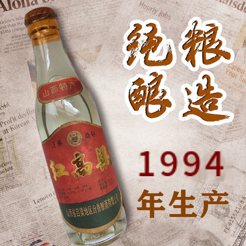 1994年山西红高粱陈年老酒纯粮食白酒53度整箱清香老酒清仓