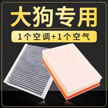 适用哈弗大狗初恋1.5T空调空气滤芯滤清器发动机机油格空滤2.0T赤