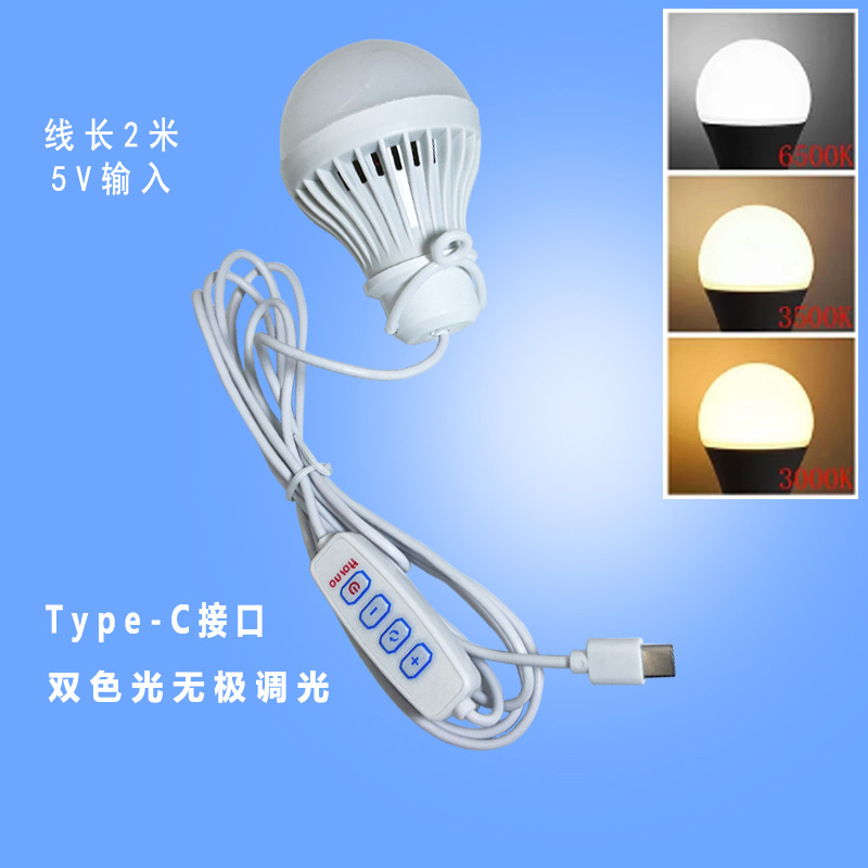 5伏双色球泡灯Typec接口无极调光灯泡便携式露营夜读车载节能灯泡