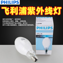 飞利浦高压汞灯HPL-N125W/542 125W无影胶UV固化灯泡配套镇流器