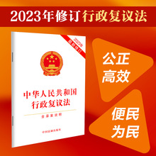 2023中华人民共和国行政复议法（含草案说明）（修订）