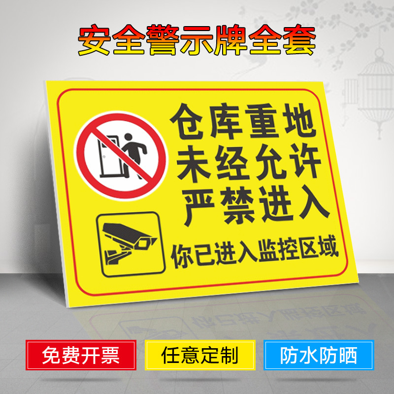 仓库重地未经允许禁止入内标识牌  警示牌 提示牌 牌子  贴纸 仓