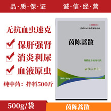 兽药茵陈蒿散兽用猪药保肝护胆中药通肾畜禽解毒排毒无抗血虫速克